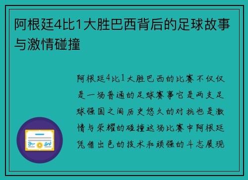 阿根廷4比1大胜巴西背后的足球故事与激情碰撞 阿根廷4比1大胜巴西背后的足球故事与激情碰撞