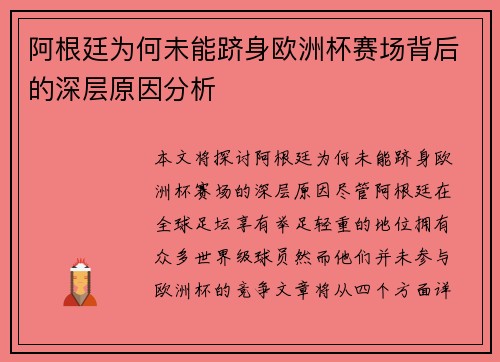阿根廷为何未能跻身欧洲杯赛场背后的深层原因分析