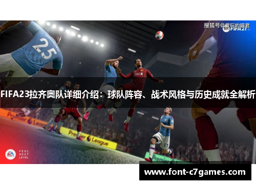 FIFA23拉齐奥队详细介绍：球队阵容、战术风格与历史成就全解析