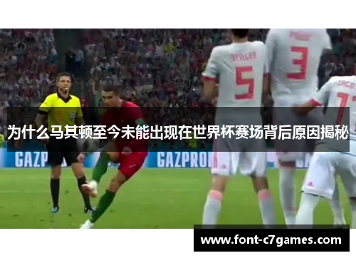 为什么马其顿至今未能出现在世界杯赛场背后原因揭秘