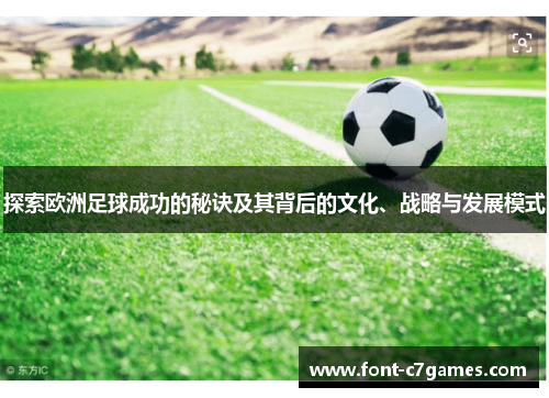 探索欧洲足球成功的秘诀及其背后的文化、战略与发展模式