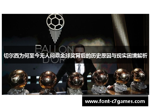 切尔西为何至今无人问鼎金球奖背后的历史原因与现实困境解析 切尔西为何至今无人问鼎金球奖背后的历史原因与现实困境解析