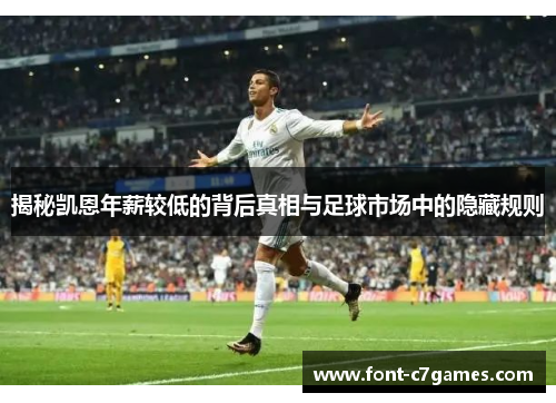 揭秘凯恩年薪较低的背后真相与足球市场中的隐藏规则 揭秘凯恩年薪较低的背后真相与足球市场中的隐藏规则