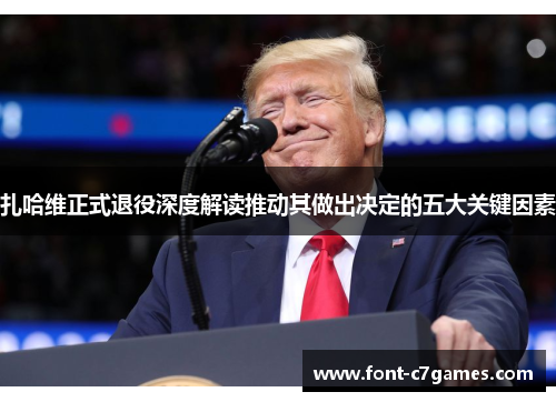 扎哈维正式退役深度解读推动其做出决定的五大关键因素 扎哈维正式退役深度解读推动其做出决定的五大关键因素