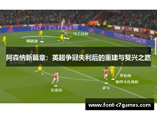 阿森纳新篇章:英超争冠失利后的重建与复兴之路 阿森纳新篇章:英超争冠失利后的重建与复兴之路