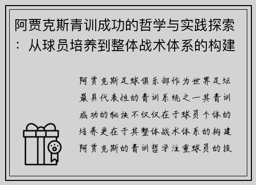 阿贾克斯青训成功的哲学与实践探索：从球员培养到整体战术体系的构建