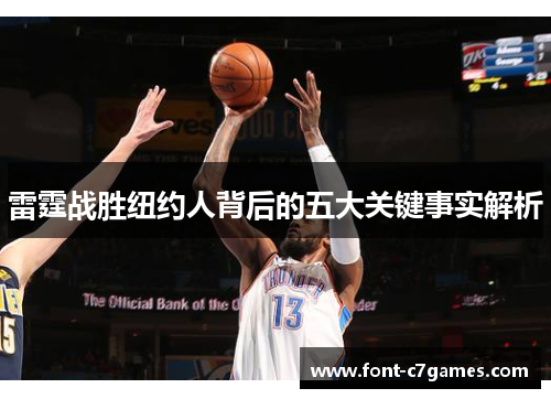 雷霆战胜纽约人背后的五大关键事实解析