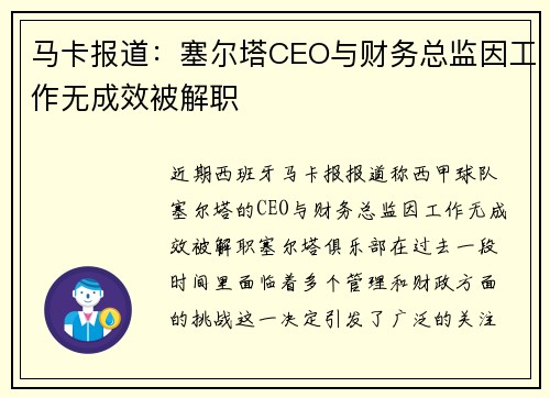 马卡报道:塞尔塔CEO与财务总监因工作无成效被解职 马卡报道:塞尔塔CEO与财务总监因工作无成效被解职