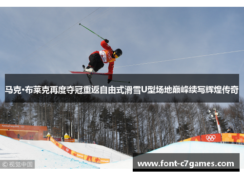 马克·布莱克再度夺冠重返自由式滑雪U型场地巅峰续写辉煌传奇 马克·布莱克再度夺冠重返自由式滑雪U型场地巅峰续写辉煌传奇