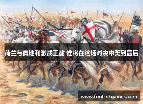 荷兰与奥地利激战正酣 谁将在这场对决中笑到最后