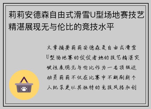 莉莉安德森自由式滑雪U型场地赛技艺精湛展现无与伦比的竞技水平
