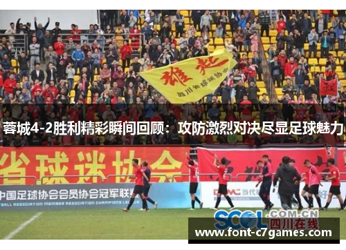 蓉城4-2胜利精彩瞬间回顾：攻防激烈对决尽显足球魅力
