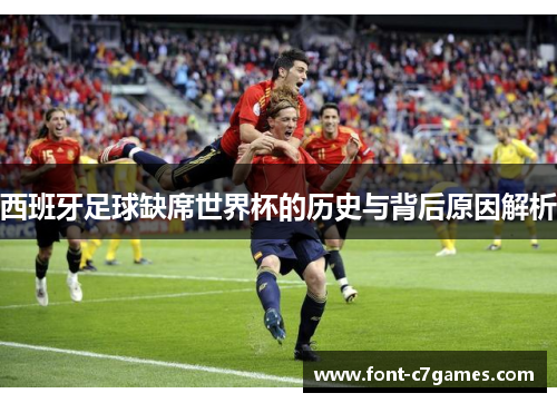西班牙足球缺席世界杯的历史与背后原因解析