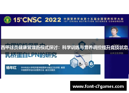 西甲球员健康管理新模式探讨：科学训练与营养调控提升竞技状态