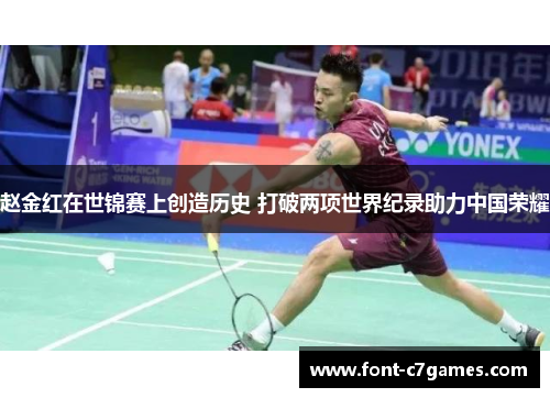 赵金红在世锦赛上创造历史 打破两项世界纪录助力中国荣耀