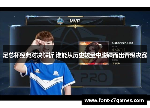 足总杯经典对决解析 谁能从历史较量中脱颖而出晋级决赛