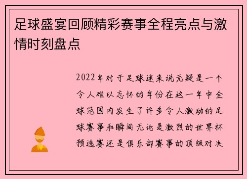 足球盛宴回顾精彩赛事全程亮点与激情时刻盘点