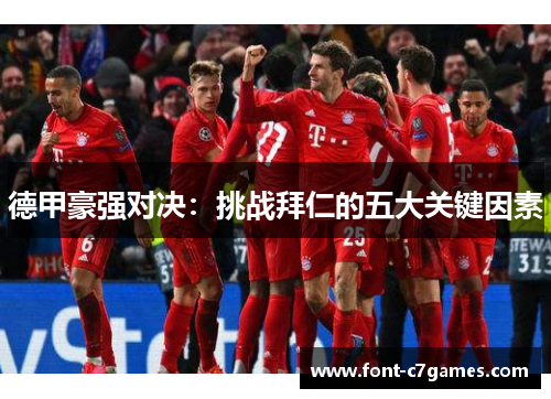 德甲豪强对决：挑战拜仁的五大关键因素