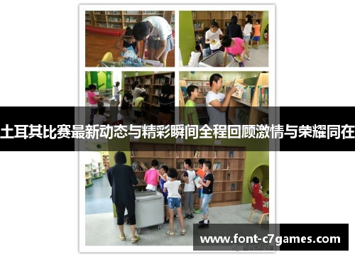 土耳其比赛最新动态与精彩瞬间全程回顾激情与荣耀同在