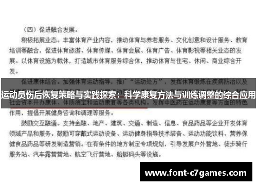 运动员伤后恢复策略与实践探索：科学康复方法与训练调整的综合应用