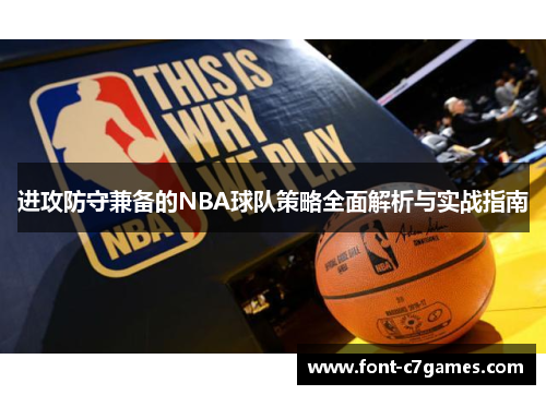 进攻防守兼备的NBA球队策略全面解析与实战指南 进攻防守兼备的NBA球队策略全面解析与实战指南