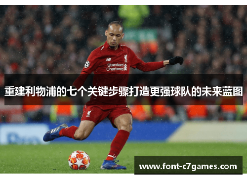 重建利物浦的七个关键步骤打造更强球队的未来蓝图