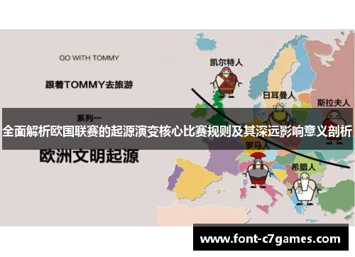 全面解析欧国联赛的起源演变核心比赛规则及其深远影响意义剖析 全面解析欧国联赛的起源演变核心比赛规则及其深远影响意义剖析