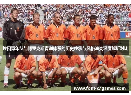 埃因青年队与阿贾克斯青训体系的历史传承与风格演变深度解析对比 埃因青年队与阿贾克斯青训体系的历史传承与风格演变深度解析对比