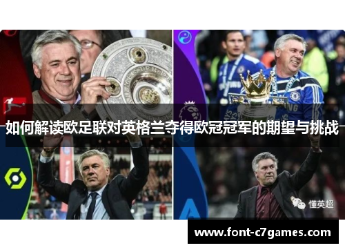 如何解读欧足联对英格兰夺得欧冠冠军的期望与挑战 如何解读欧足联对英格兰夺得欧冠冠军的期望与挑战