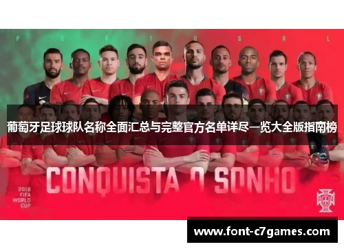 葡萄牙足球球队名称全面汇总与完整官方名单详尽一览大全版指南榜