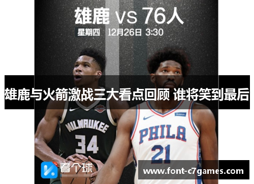 雄鹿与火箭激战三大看点回顾 谁将笑到最后