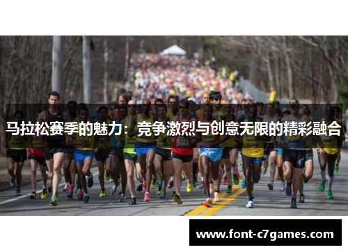 马拉松赛季的魅力：竞争激烈与创意无限的精彩融合