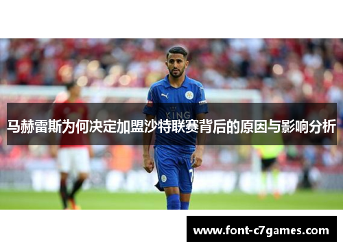 马赫雷斯为何决定加盟沙特联赛背后的原因与影响分析
