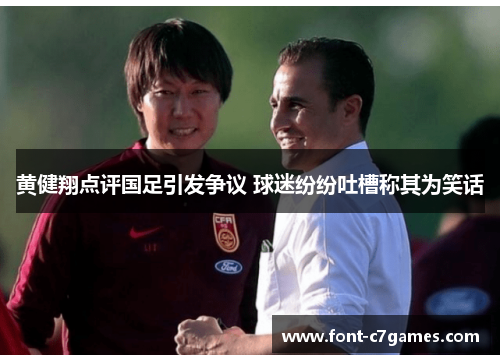 黄健翔点评国足引发争议 球迷纷纷吐槽称其为笑话