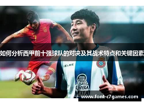 如何分析西甲前十强球队的对决及其战术特点和关键因素
